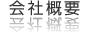 会社概要